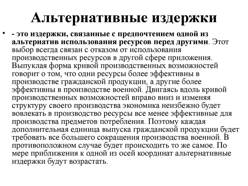 Экономические альтернативные издержки. Альтернативные издержки. Альтернативные издержки производства. Альтернативные издержки этт. Альтернативные затраты производства.