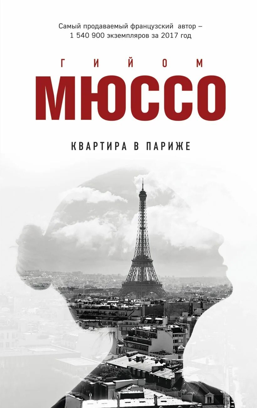 Мюссо здесь и сейчас. Мюссо квартира в париже. Квартира в париже гийом мюссо. Квартира в париже книга. Квартира в париже гийом мюссо книга.