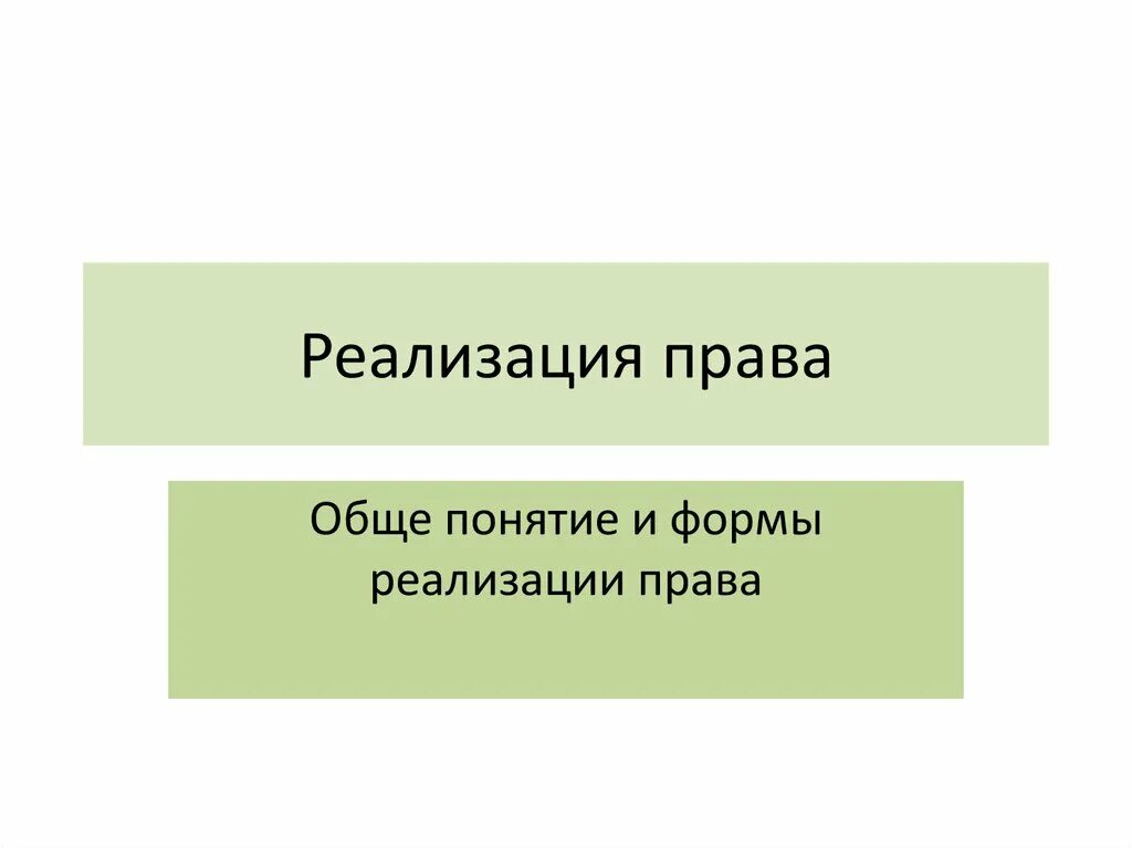 Реализация правовых мероприятий. Реализация прав.