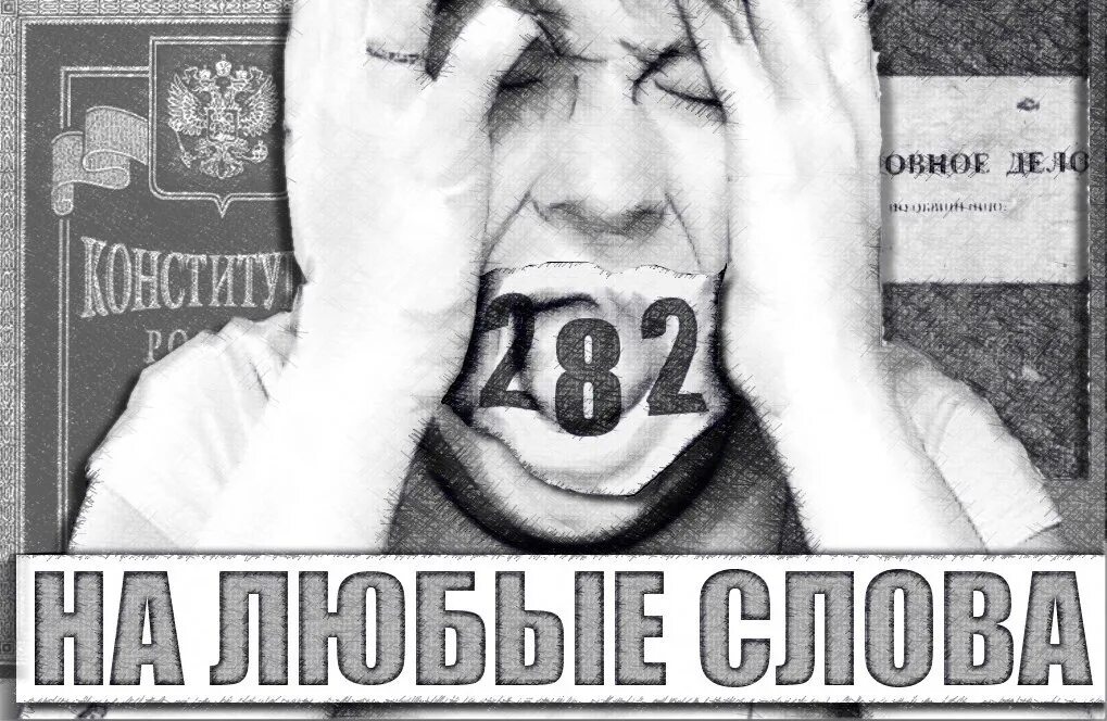 Что означает статья 282. 282 статья ук. разжигание межнациональной розни.