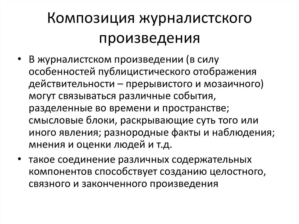 Какова особенность композиции произведения. Композиция журналистского текста. Композиция материала в журналистике. Композиция статьи в журналистике. Композиционная форма журналистского произведения.