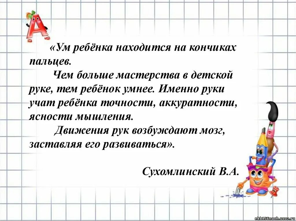 Сухомлинский кончики пальцев. Ум ребенка находится на кончиках пальцев. Ум на кончиках пальцев цитата. Сухомлинский ум ребёнка находится на кончиках пальцев. Ум ребенка находится на кончиках пальцев кому принадлежат эти слова.