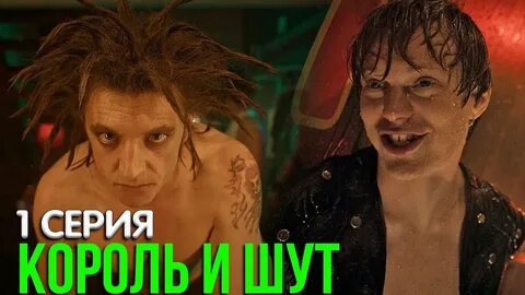 Король и шут посмотрели