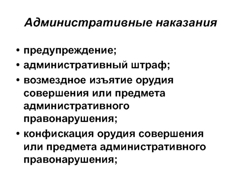 Возмездное изъятие орудия или предмета. Предупреждение административное наказание. Административное правонарушение лекция. Административные наказания предупреждение административный штраф. Административное наказание конфискация орудия совершения.