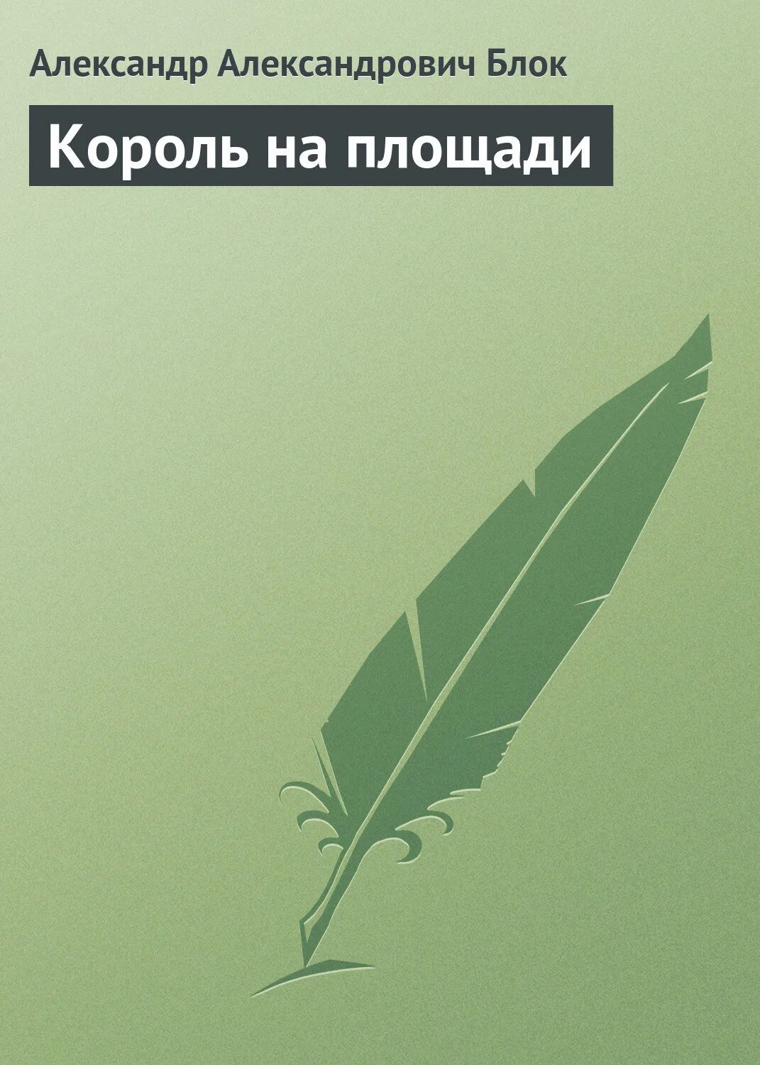 Нападение книга. Случай из практики Чехов. Король на площади блок. Мистер Гвин книга. Король на площади книга.