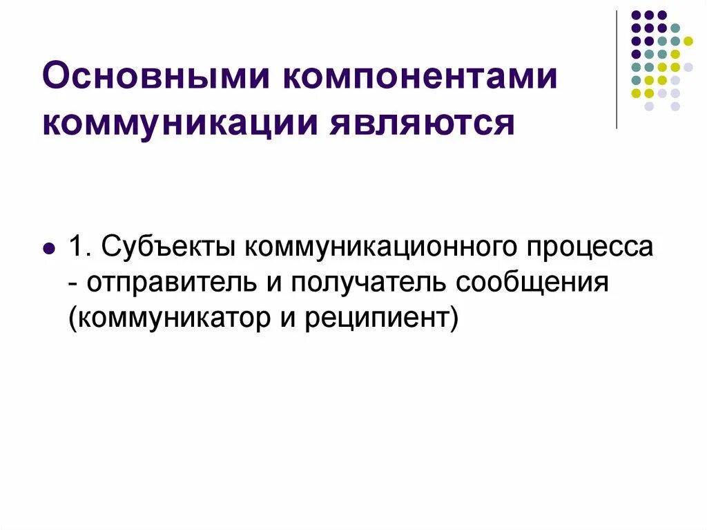 Компонентами общения являются. Компонентами процесса коммуникации являются:. Основные элементы процесса коммуникации. Ключевые элементы процесса коммуникации. Базовыми элементами процесса коммуникации являются.