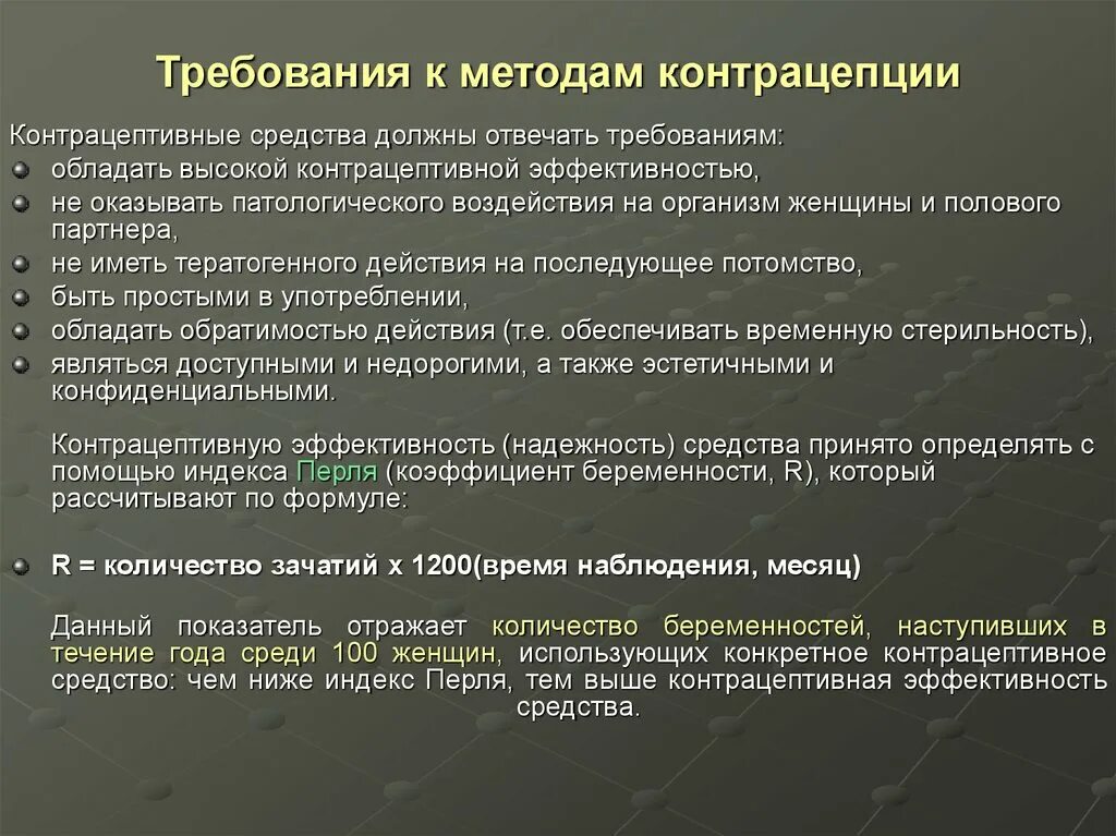 Требования предъявляемые к жизни. Требования к контрацепции. Основные требования к методам контрацепции. Требования к современным контрацептивам. Классификация противозачаточных средств.