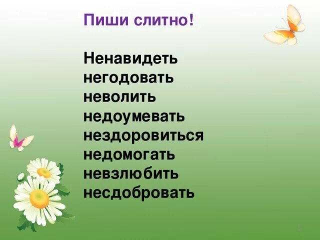 Ненавидеть невзлюбить неволить негодовать недоумевать. Недоумевать ненавидеть несдобровать негодовать недомогать. Ненавидеть, негодовать,недоумевать\. Негодовать как пишется слитно или.