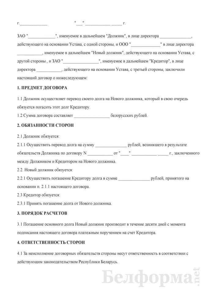 Договор перевода долга образец. Соглашение о переводе долга между юридическими лицами. Договор перевода долга трехсторонний образец. Соглашение о переводе долга между юридическими лицами образец. Перевод долга образец