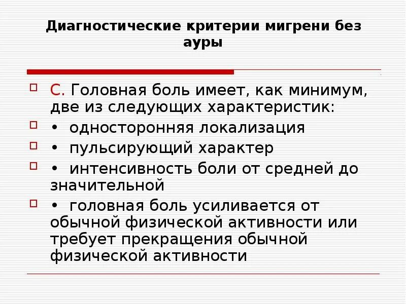 Аура при мигрени что это. Диагностические критерии мигрени. Критерии мигрени с аурой. Мигрень без Ауры. Диагностические критерии интенсивности боли.