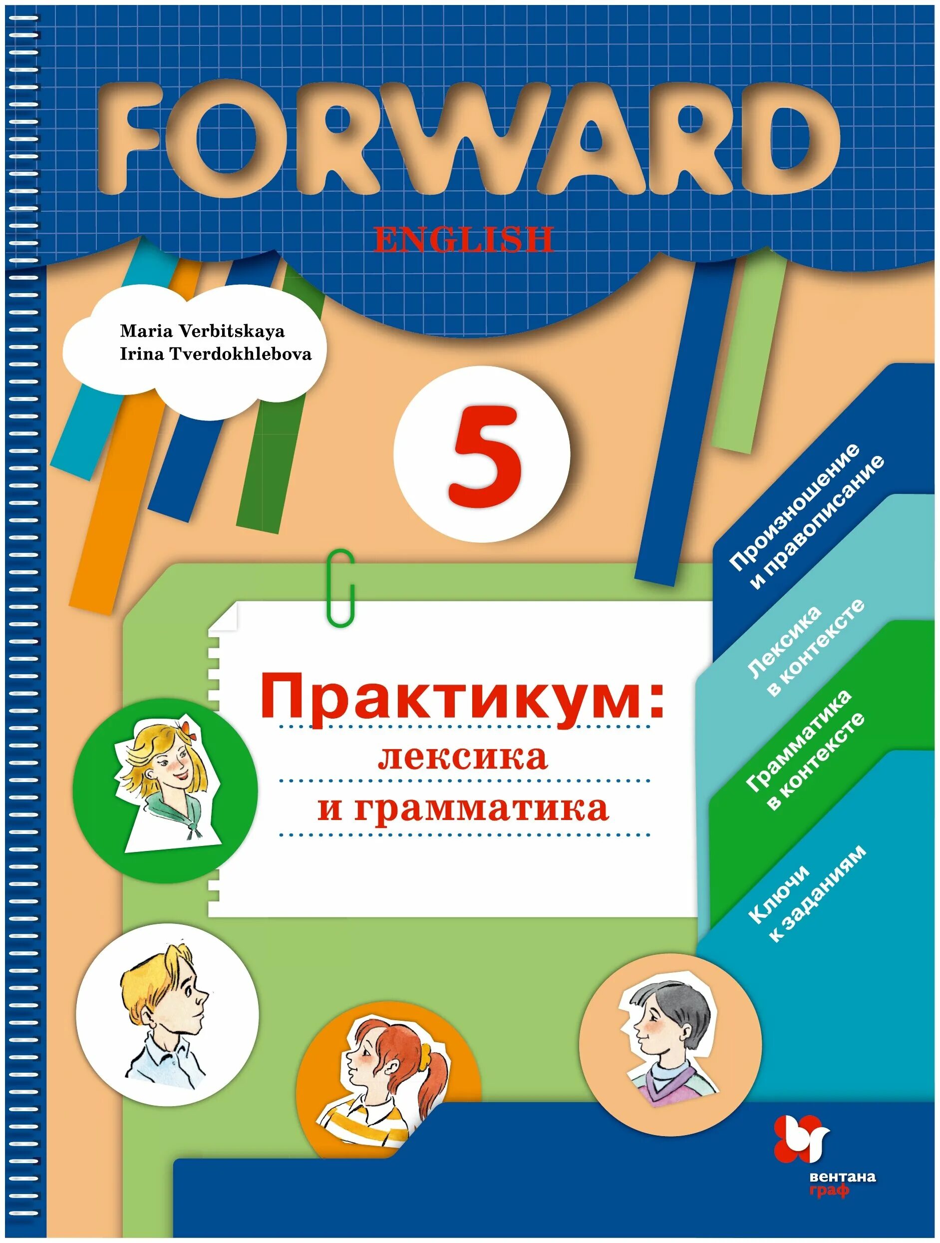 Практикум Вербицкая 5 класс. Форвард 5 английский язык практикум. Английский язык 5 класс форвард практикум лексика и грамматика. Forward 5 класс практикум лексика и грамматика.