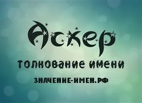 Аскар значение имени. Аскер имя. аскер имя значение. картинки с именем аскер. день имени аскер.