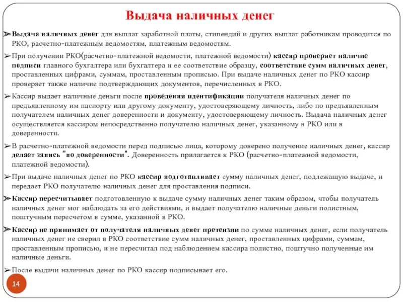 Выдача наличных денег. Порядок выдачи денежной наличности. Порядок выплаты заработной платы наличными деньгами. Правила выдачи денежных средств. Организация выдачи наличных денег