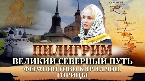 Северный пилигрим