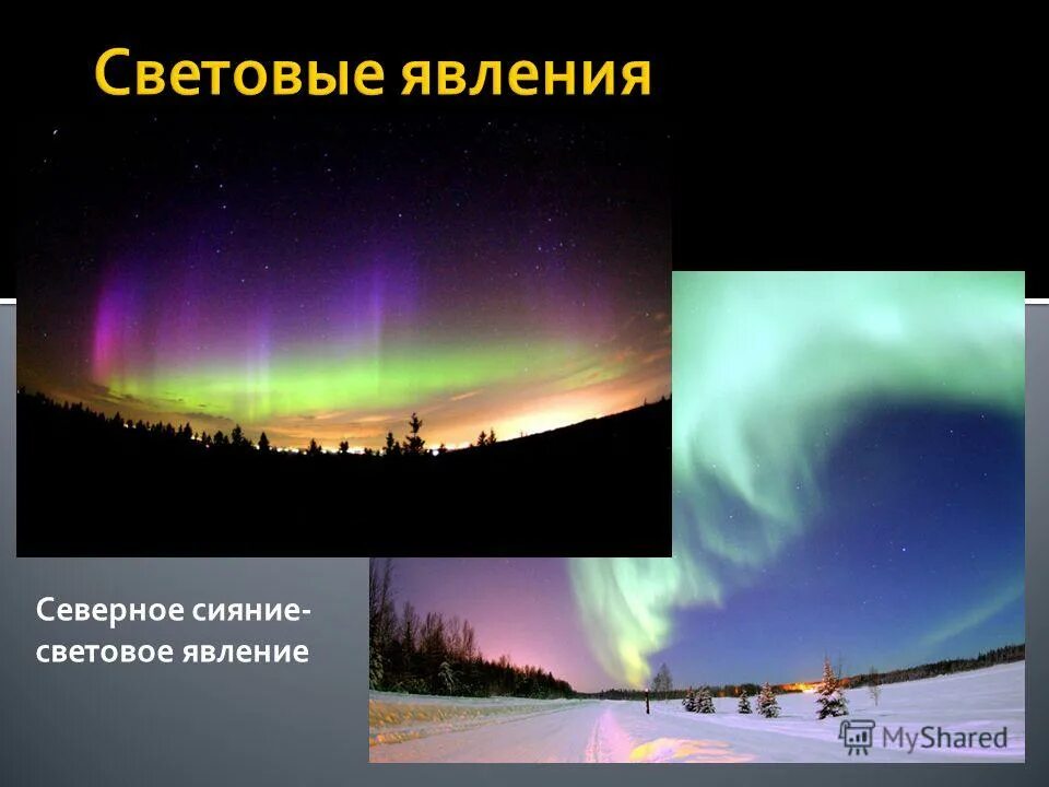 световые явления примеры. световые физические явления. световые явления в живой природе. световые явления примеры. световые явления физика.