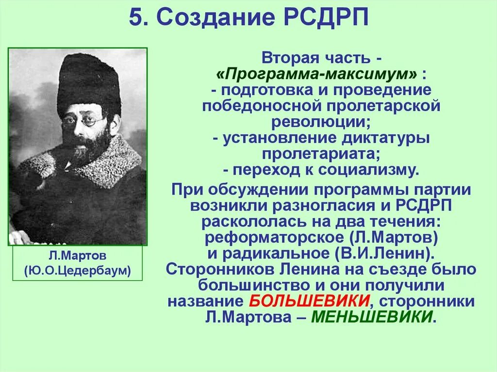 Год создания партии рсдрп. Создание РСДРП. Создание Российской социал-Демократической рабочей партии. Части программ партии РСДРП. Создание партии РСДРП.