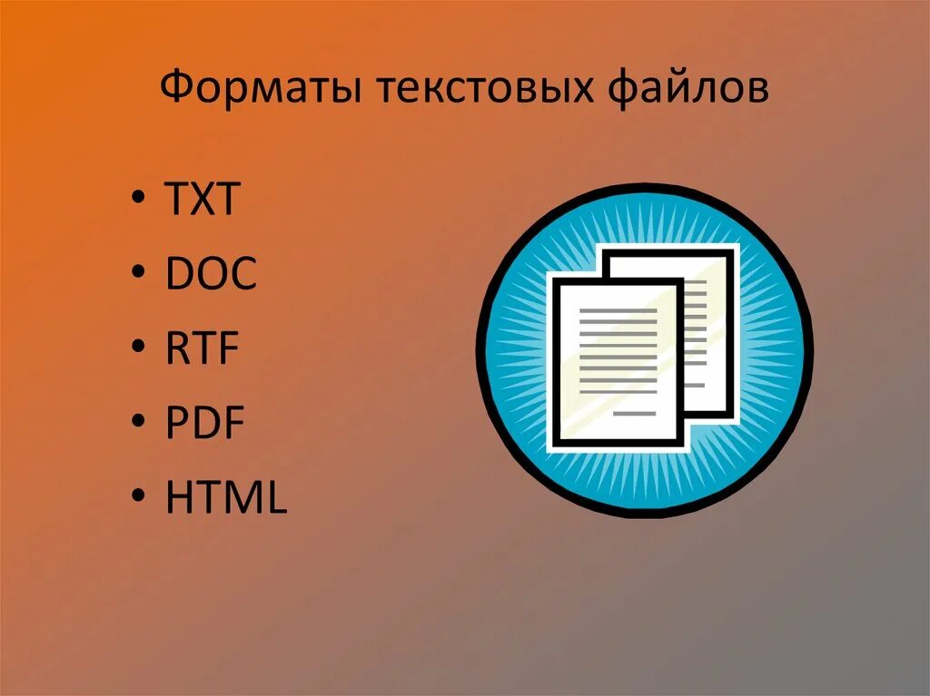 Что такое текст файл. Форматы текстовых файлов. Арматы текстовых файлов. Основные Форматы текстовых файлов. Выбрать Форматы текстовых файлов.