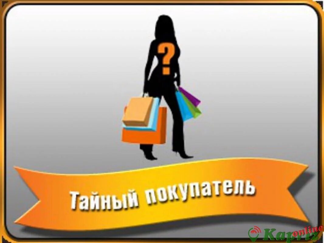 Тайный покупатель. Метод тайный покупатель. Вакансия тайный покупатель. Вакансия тайный покупатель. Работа тайным покупателем.