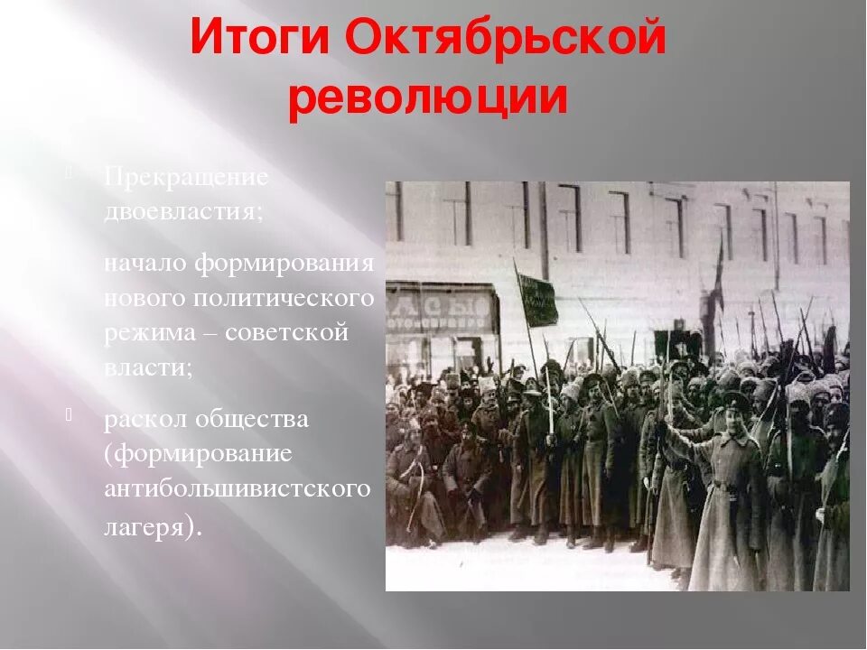 Итоги Октябрьской революции. Итогом Октябрьской революции стал. Результаты Октябрьской революции. Итоги Октябрьского переворота. Последовательность октябрьской революции