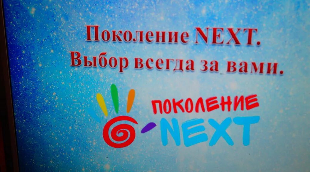 Девиз поколения. Поколение next. Эмблема поколение next. Эмблема для отряда поколение "next". Девиз нового поколения.