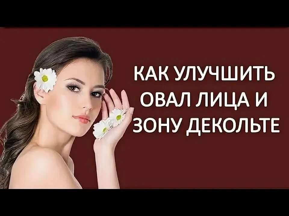 Как улучшить овал. Как улучшить овал лица.