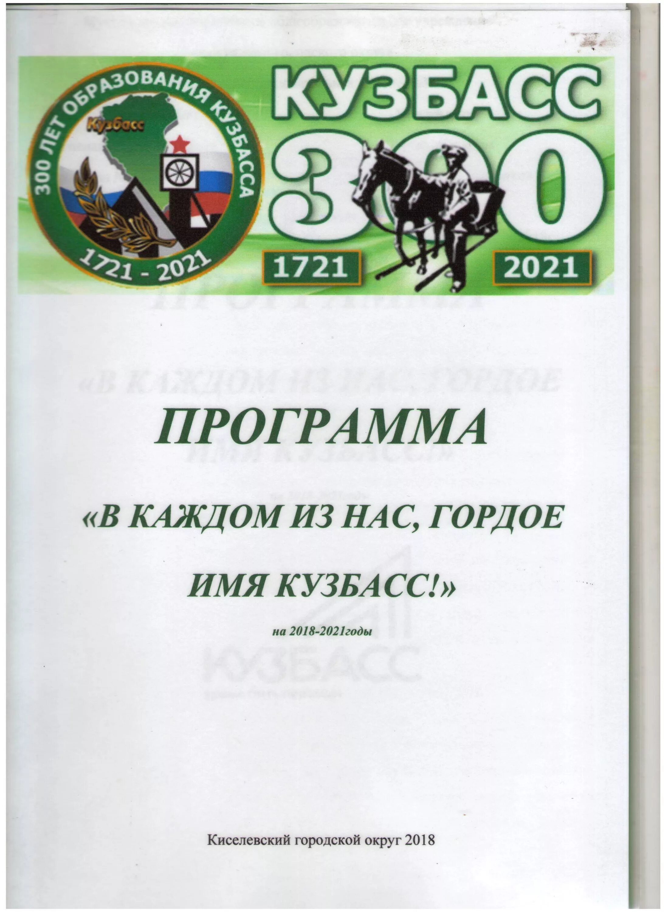 Грамота кузбасс. Грамота к 300 летию кузбасса. шаблон 300 лет кузбасс. грамота по кузбасс. грамота с изображением кузбасса.