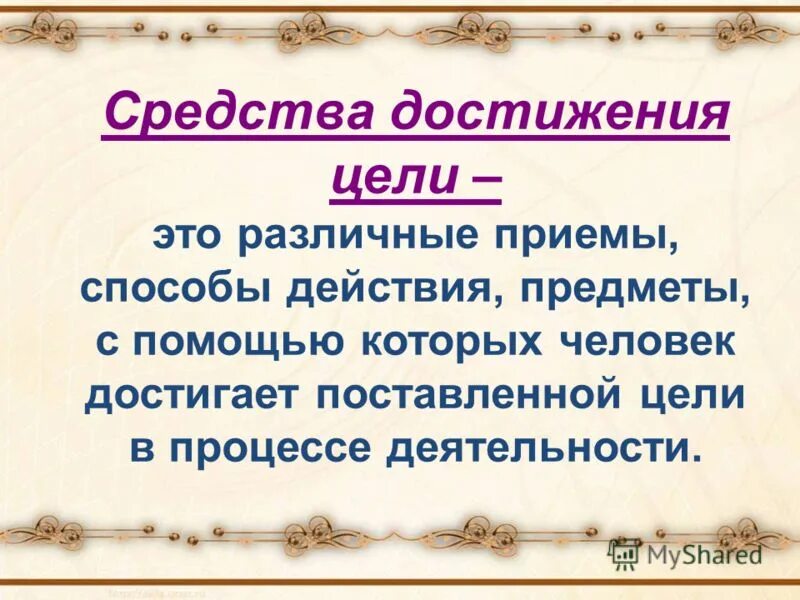 Средства используемые для достижения цели. Средства достижения цели. спедяйства достижения цели. методы достижения цели. средство достижения этой цели.