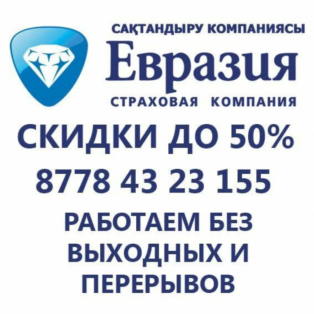 Ао евразия. Евразия компания. Страховая компания АО Евразия. Страховая компания Евразия лого. Страховая Евразия Костанай.