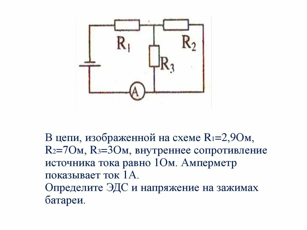 Электрическая цепь r1 r2 амперметр. В цепи изображённой на схеме r1 2.9 ом. В цепи изображенной на схеме r1 2.9. Цепь электрическая источник тока амперметр резистор.