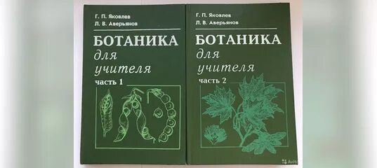 Ботаника для учителя Яковлев Аверьянов. Ботаника Яковлев Челомбитько. Ботаника Генкель пособие для учителей. Ботаника для учителя обложка.