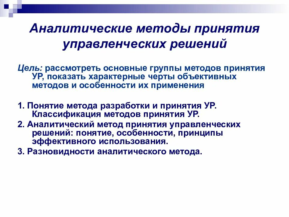 Методы принятия решений этапы принятия решений. Аналитические методы принятия управленческих решений. Методика принятия управленческих решений. Управленческое решение методы принятия решений. Алгоритм принятия управленческих решений.