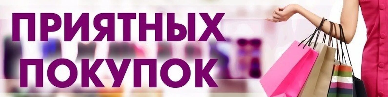 Приятных покупок. Приятных покупок надпись. Обложка для группы с одеждой. Приглашаем за покупками в магазин одежды. Приходите к нам в магазин