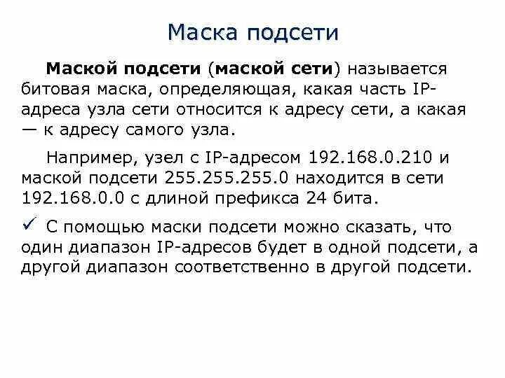 Маска подсети 255.255.255.248. Маска 255.255.0.0 сколько адресов. Маска 255.255.255.192 диапазон адресов. IP адресация и маска сети для чайников.