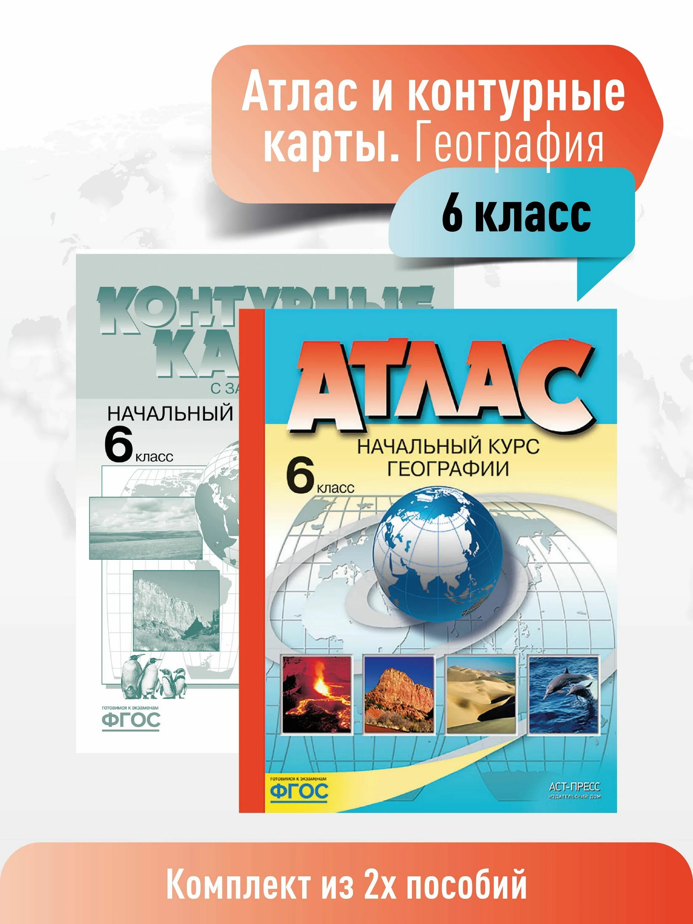 АСТ 6 класс география атлас. Атлас 7 класс география ФГОС Душина. Атлас география 5 класс гос. Атлас география 8 АСТ пресс.