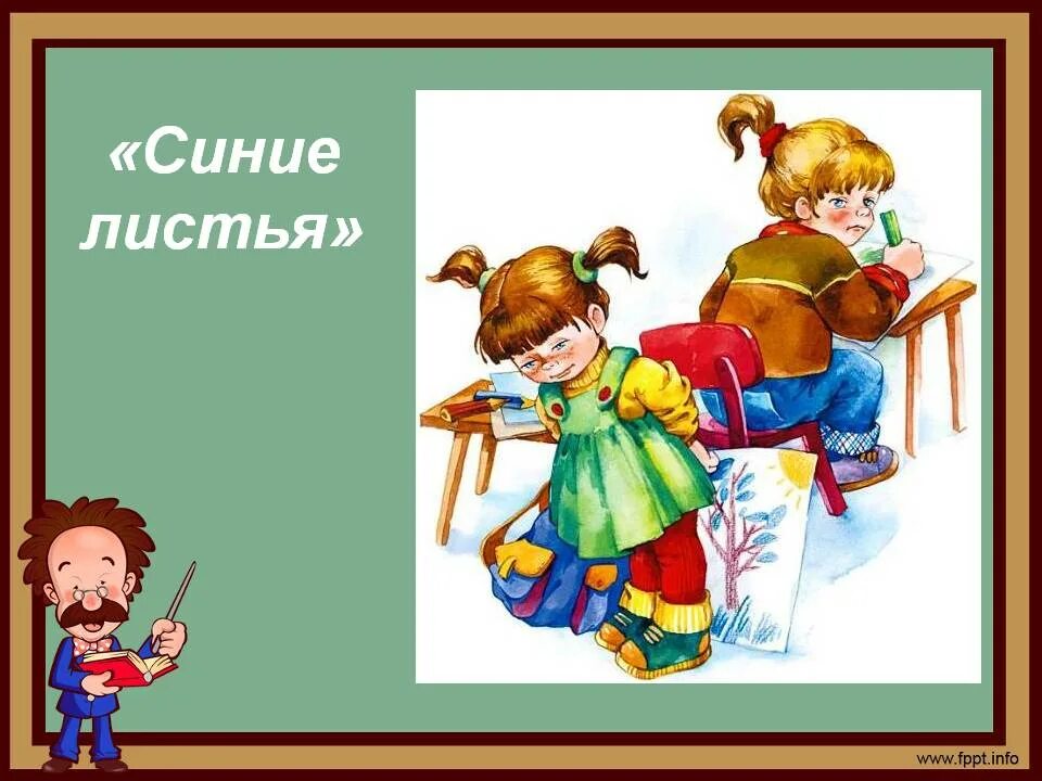 Произведение синие листья. Осеева в. "синие листья". Произведение Валентины Осеевой синие листья. Синие листья Осеева иллюстрации.