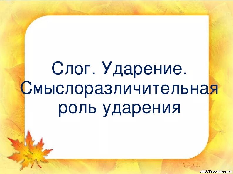 Ударение 1 класс 2 урок. Смыслоразличительная роль ударения. Смыслоразличительная роль ударения 1 класс. Роль ударения 1 класс. Ударение смыслоразличительная роль ударения.