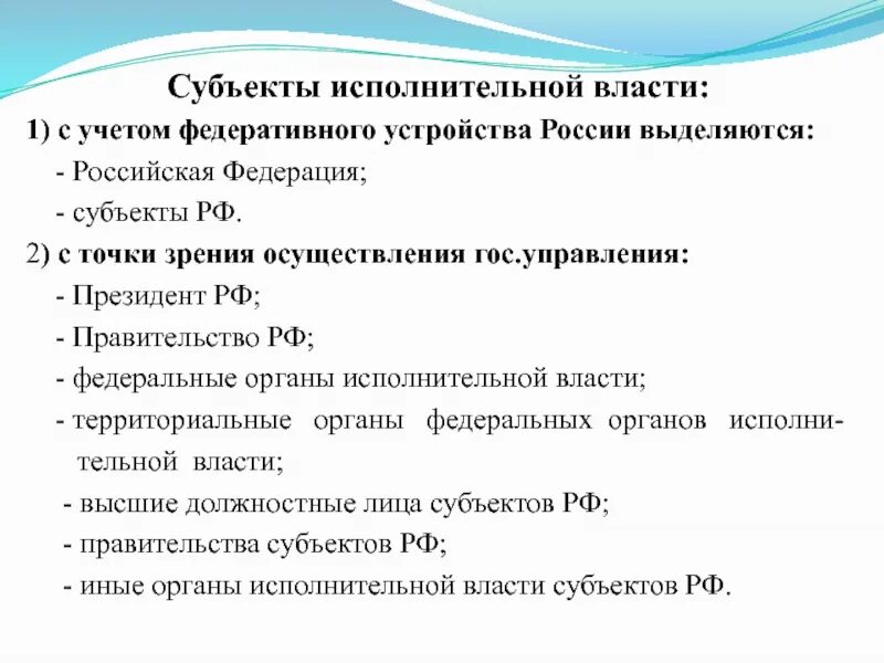 Субъекты исполнительной власти. Субъектами исполнительной власти являются. Исполнительная власть субъектов РФ. Исполнительная власть субьект.