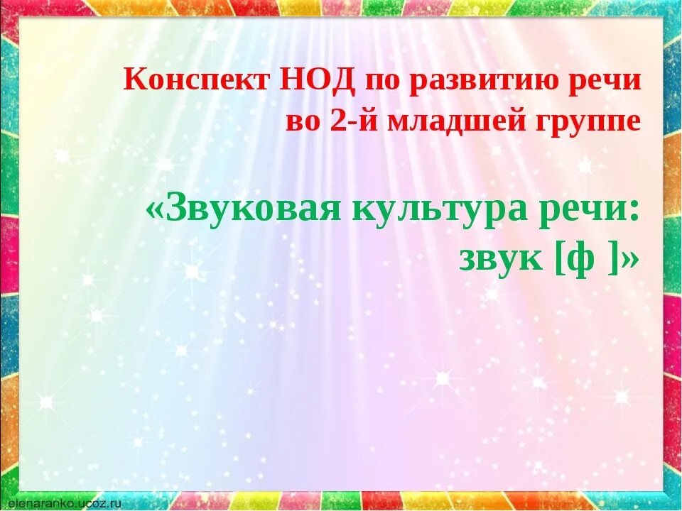 Звуковая культура речи звук ф. ЗКР во 2 мл группе звук ф. Звуковая культура речи звук и младшая группа. Звуковая культура речи звук ф 2 младшая группа.