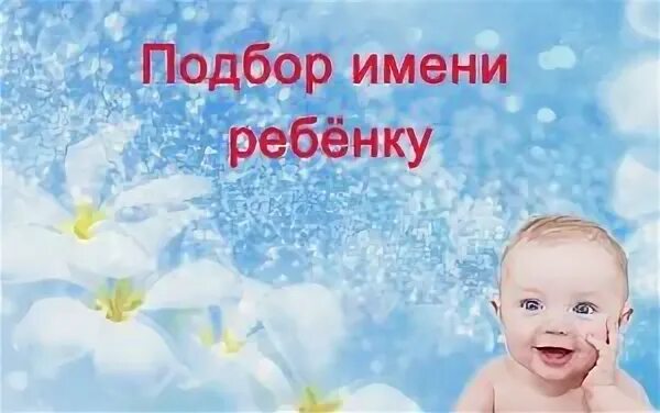 Подбор имени ребенку