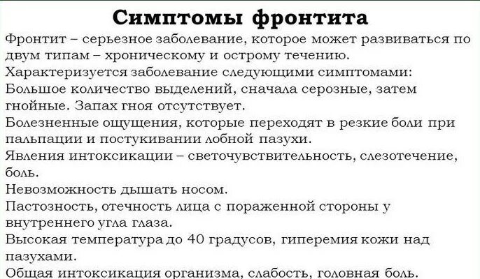 Фронтит симптомы и лечение у взрослых. Симптомы симптомы фронтита. острый фронтит симптомы.