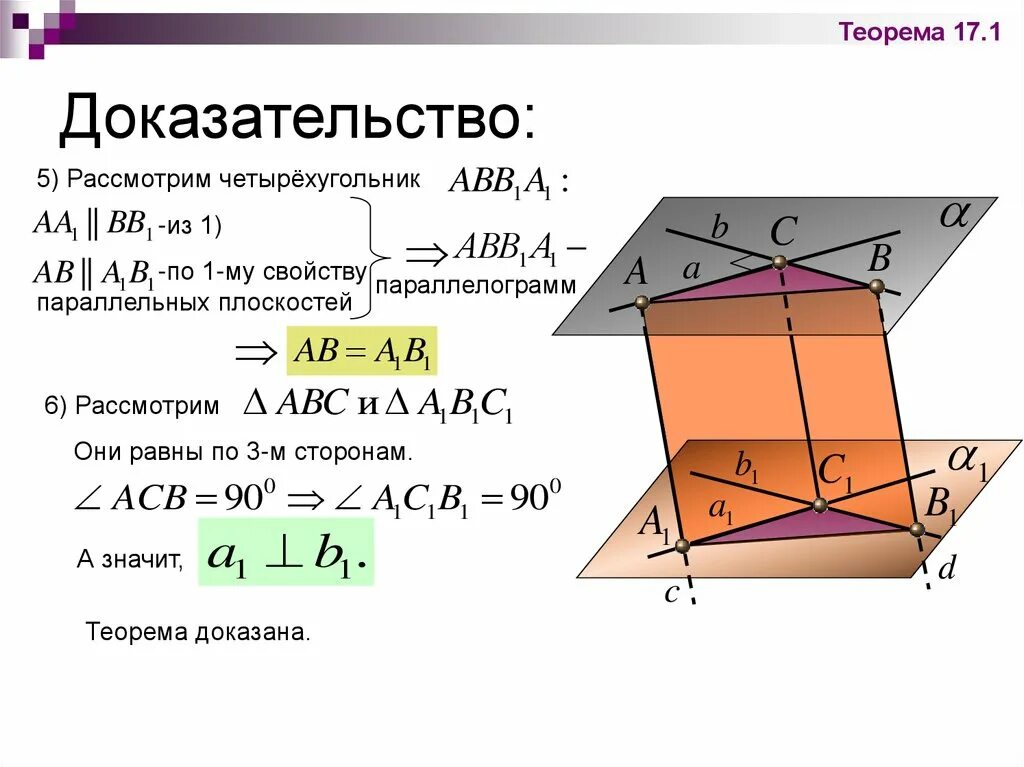 Доказательство леммы о параллельных. Плоскости по стереометрии теорема. теорема 1.1 стереометрии доказательство. теорема 16.1 стереометрия. доказательство 2 теоремы стереометрии.