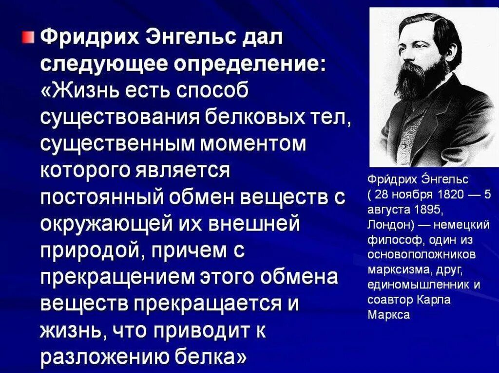 Определения жизни учеными. Определение жизни Энгельса. Сущность жизни по Энгельсу.