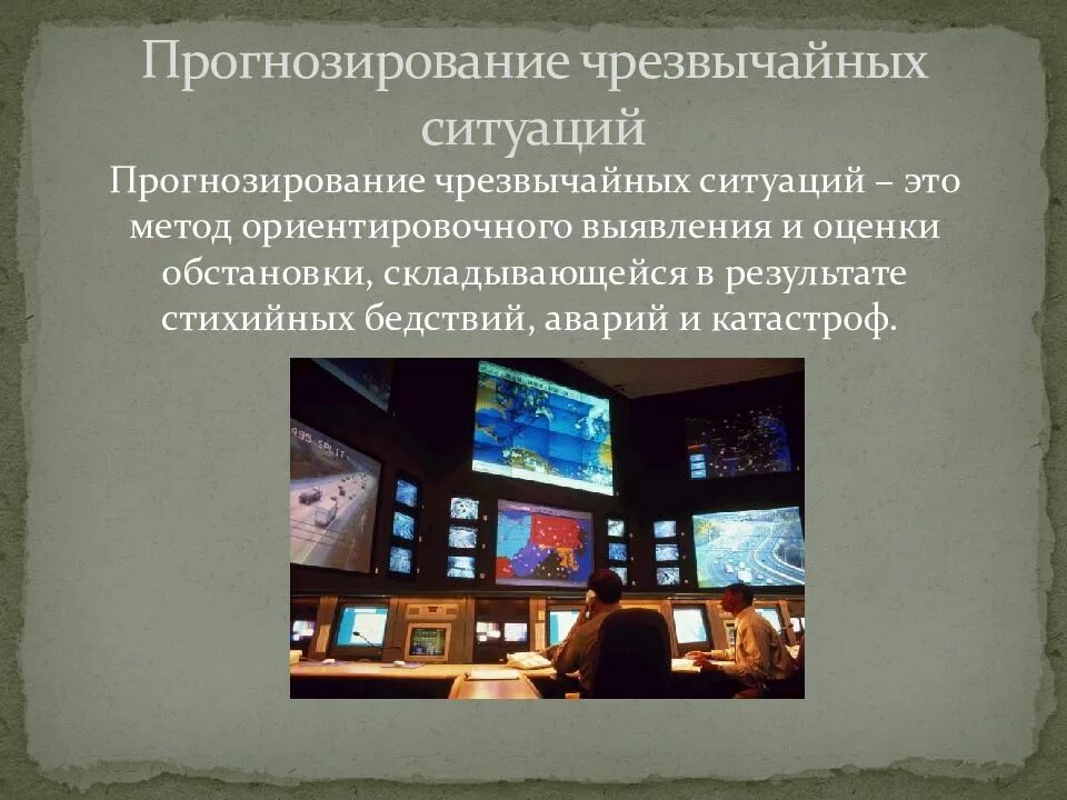 Задачи прогнозирования чрезвычайных ситуаций. Задачи прогнозирования чрезвычайных ситуаций