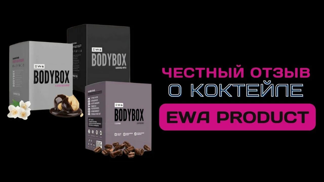 Эва продукт сетевая. ЭВА продукт сетевая компания. Ewa product сетевая. Ewa product продукция.