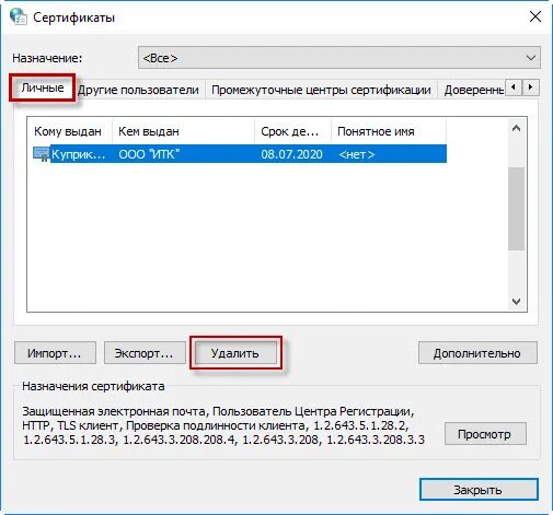 Как удалить сертификаты с телефона. Как удалить сертификат. Сертификат Windows. Удалить сертификат из личного хранилища. Управление сертификатами Windows 10.