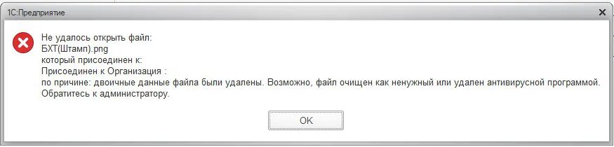 C не удается открыть файл включение. Не удалось открыть файл. файл был удален ошибка. двоичные данные 1с. не открываются присоединенные файлы 1с.