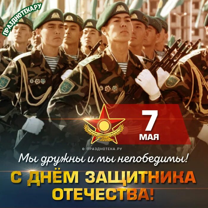 7 мая праздник в казахстане. День защитника Отечества Казахстан. 7 Мая Казахстан. 7 Мая Казахстан открытки. 7 Мая праздник.