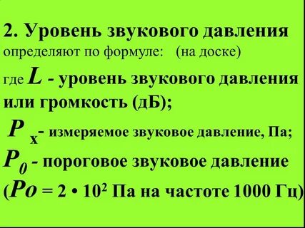 Рассчитать уровни звукового давления