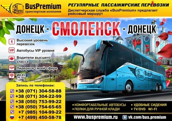 Москва донецк телефоны. Автобус донецк. крытый рынок эльдорадо донецк. bus premium донецк. донецк- смоленск.