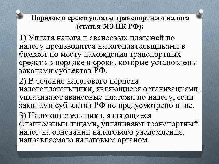 Порядок и сроки уплаты налога. Порядок и сроки уплаты транспортного налога. Транспортный налог порядок уплаты налога. Статья по транспортному налогу. Правила уплаты ндфл